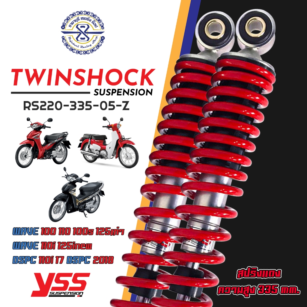 โช้คหลัง YSS แท้ Mono เวฟ110i เวฟ125 เวฟ100 ของแท้ ทรงเดิม ยาว 335มม .ใช่้กับเวฟได้ทุกรุ่น มีให้เลือกหลายสี โช๊ค yss
