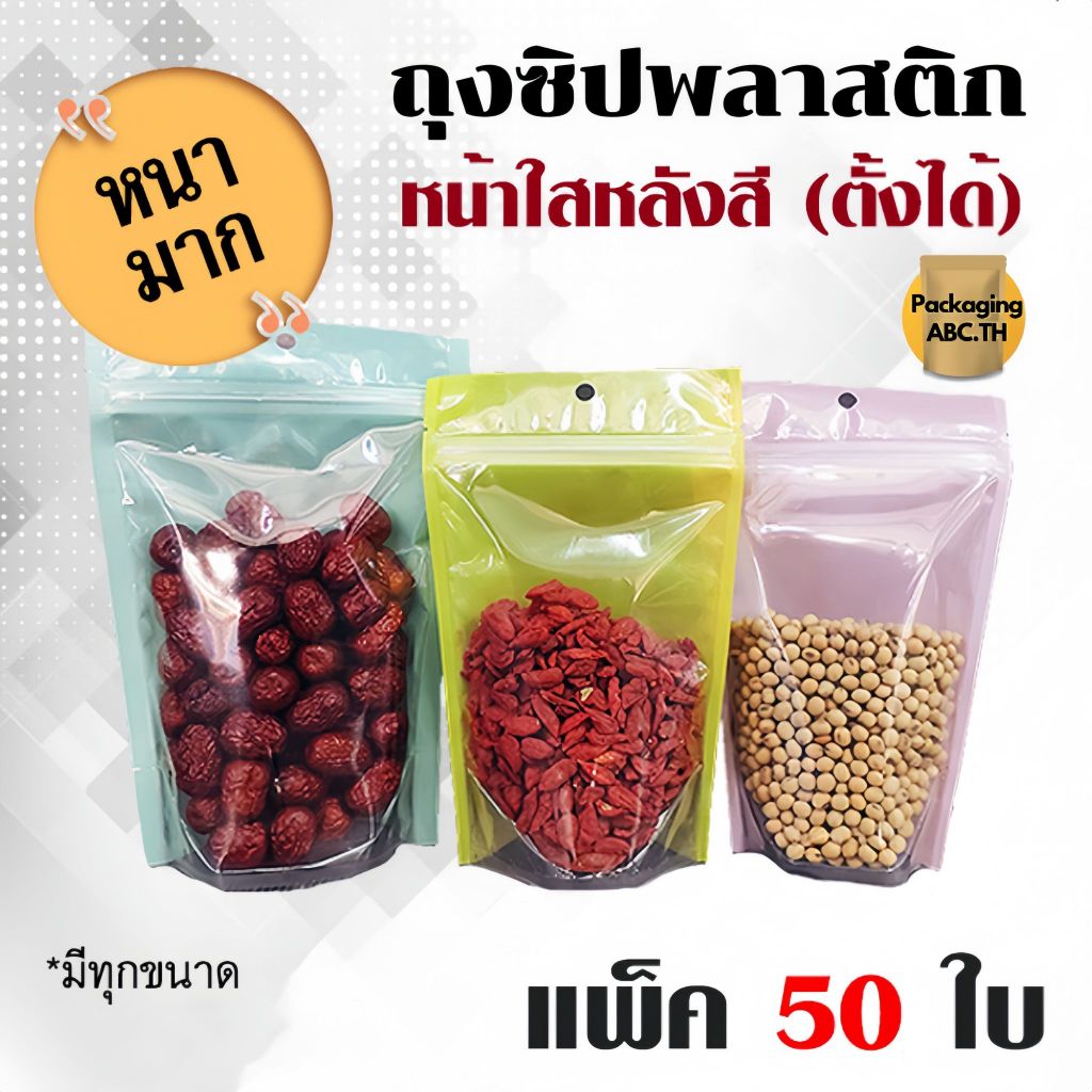 ถุงซิปพลาสติก แบบหนา หน้าใส ซื้อครบ 5 แพ็ค แถม 1 แพ็ค  หลังสี/ฟ้า/เหลือง/ชมพู **ก้นตั้งได้** (แพ็ค 50 ใบ) มีรูแขวน