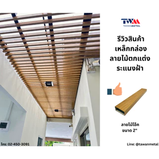 เหล็กกล่องลายไม้ 3มิติ ขนาด 2"x3/4" ทำระแนง รั้ว ประตู ฟาซาด ฝ้า (เลือกความยาวได้)