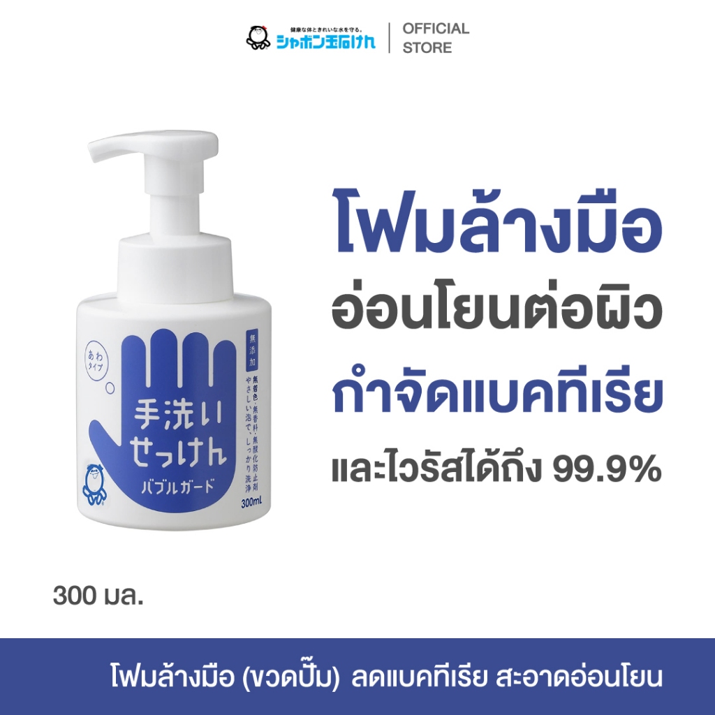 SHABONDAMA HAND SOAP BUBBLE GUARD 300 ml.โฟมล้างมือ สบู่ล้างมือ ขวดปั๊ม ล้างสะอาด ลดแบคทีเรีย ไวรัส อ่อนโยน