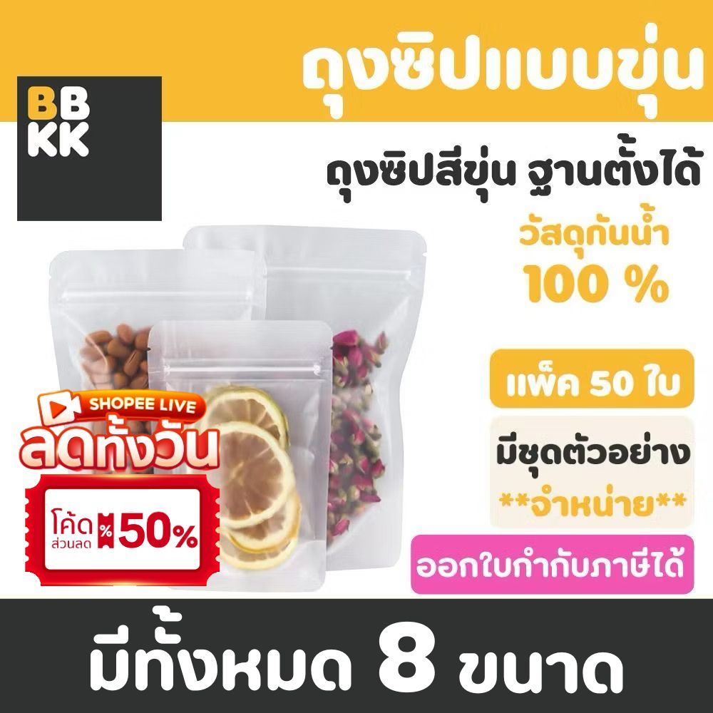 ถุงซิป สีขาวขุ่น ตั้งได้ (50 ใบ) ถุงใส่ขนม อาหาร ข้าวสาร ถุงตั้งได้