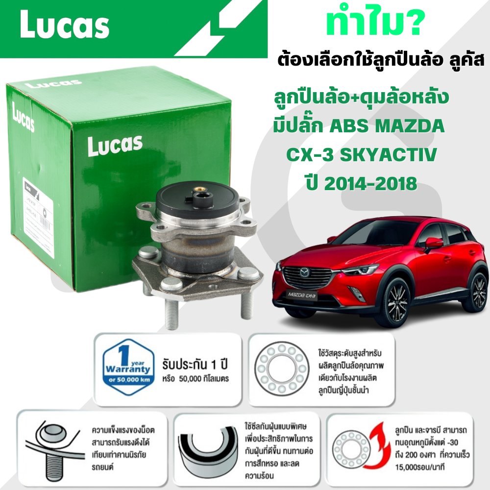 LUCAS ลูกปืนล้อ+ดุมล้อหลัง(มีปลั๊ก ABS) MAZDA CX-3 SKYACTIV ปี 2014-2018 (1ลูก)
