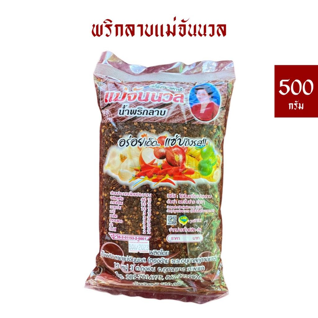 พริกลาบแม่จันนวล [500 กรัม] คั่วแล้ว หอมเครื่องเทศมะแขว่น *เก็บได้นาน 1 ปี