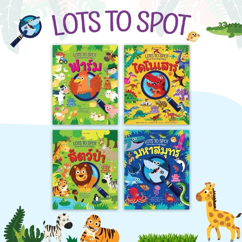 หนังสือ Lots to Spot ตามหาสนุกกระตุกปัญญา