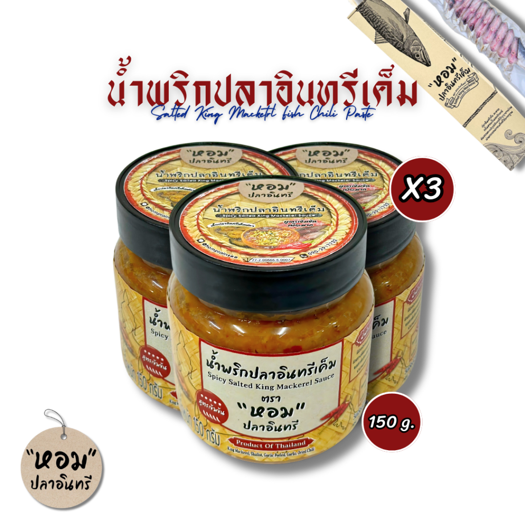 หอมปลาอินทรี น้ำพริกปลาอินทรีเค็ม 🎏 กป. 150 กรัม สูตรเข้มข้มมาก เผ็ด เค็มหอม อร่อยหยุดไม่อยู่ ผ่านอย.ถูกต้อง ✅