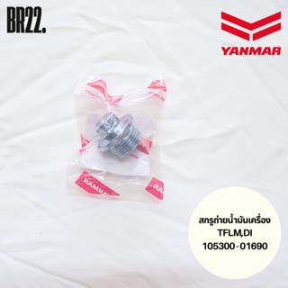 น็อตหรือสกรูถ่ายน้ำมันเครื่องยันมาร์แท้ TF75LM TF85LM TF105L…