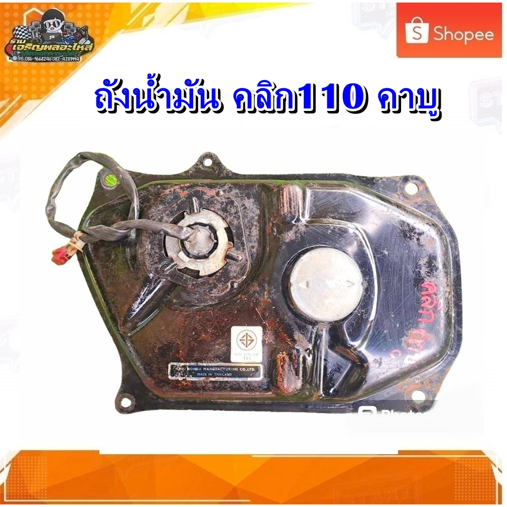 ถังน้ำมัน Honda Click110 / คลิก110 คาบู มือสอง แท้ ติดรถ