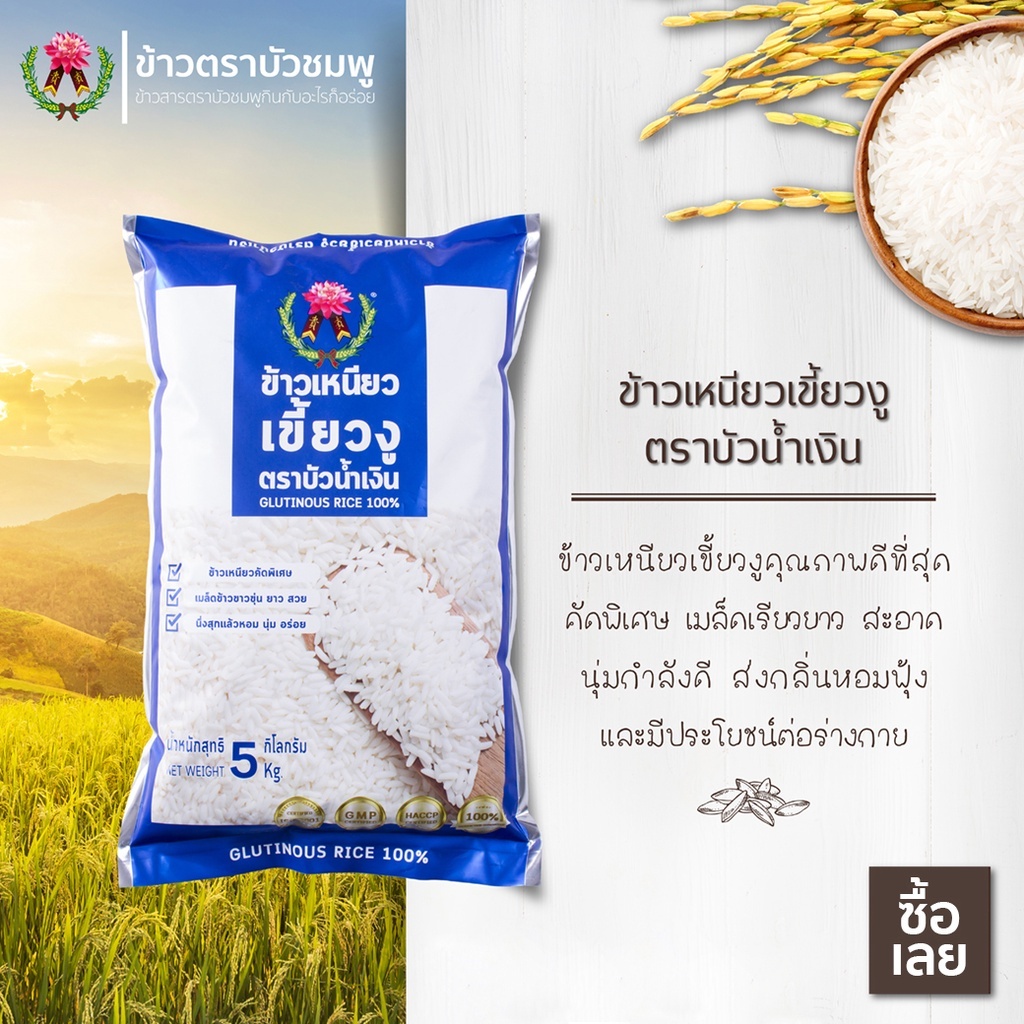 (ส่งฟรี) ข้าวเหนียวเขี้ยวงู ตราบัวน้ำเงิน ขนาด 5 กิโลกรัม