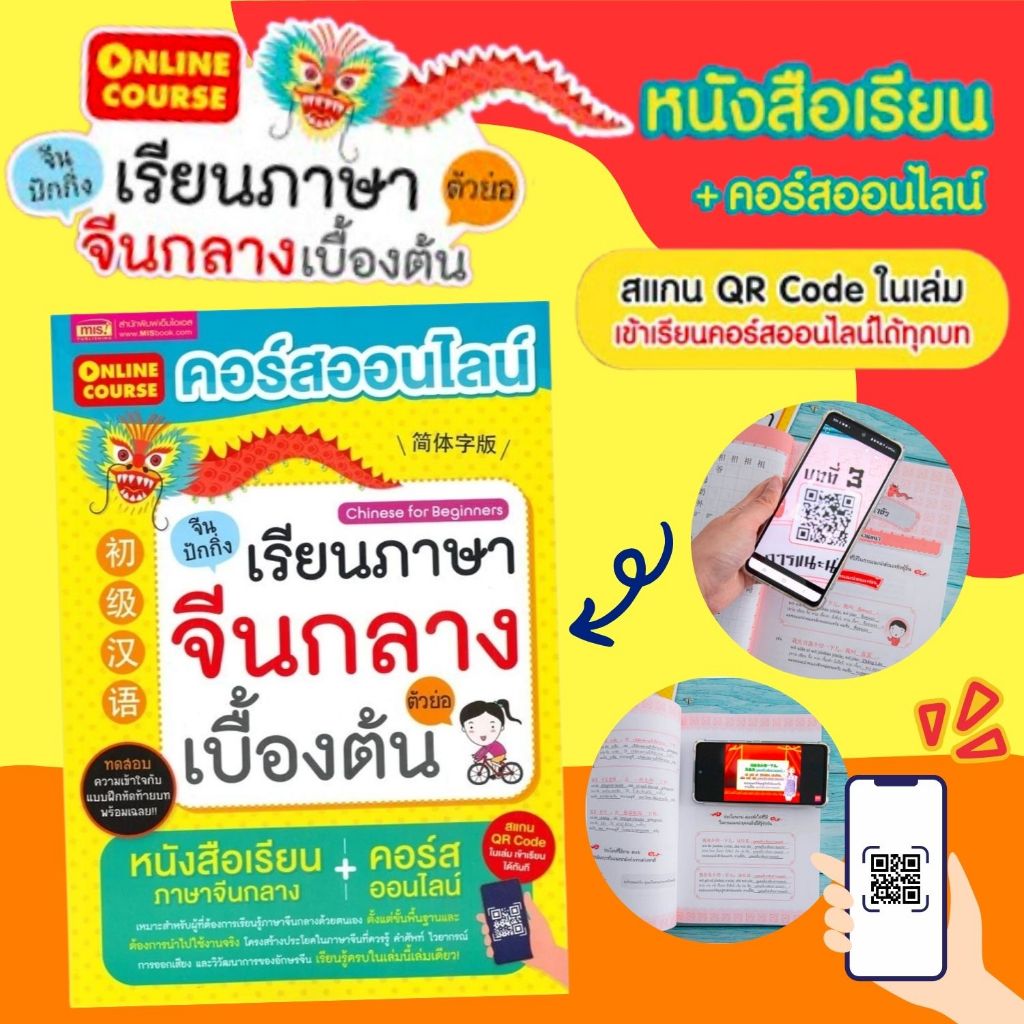 Bundanjai (หนังสือ) คอร์สออนไลน์เรียนภาษาจีนกลาง ตัวย่อ เบื้องต้น