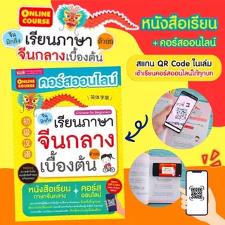 หนังสือคอร์สออนไลน์เรียนภาษาจีนกลาง (ตัวย่อ) เบื้องต้น เรียนรู้เบื้องต้นภาษาจีนพร้อมคอร์สเรียนออนไลน์