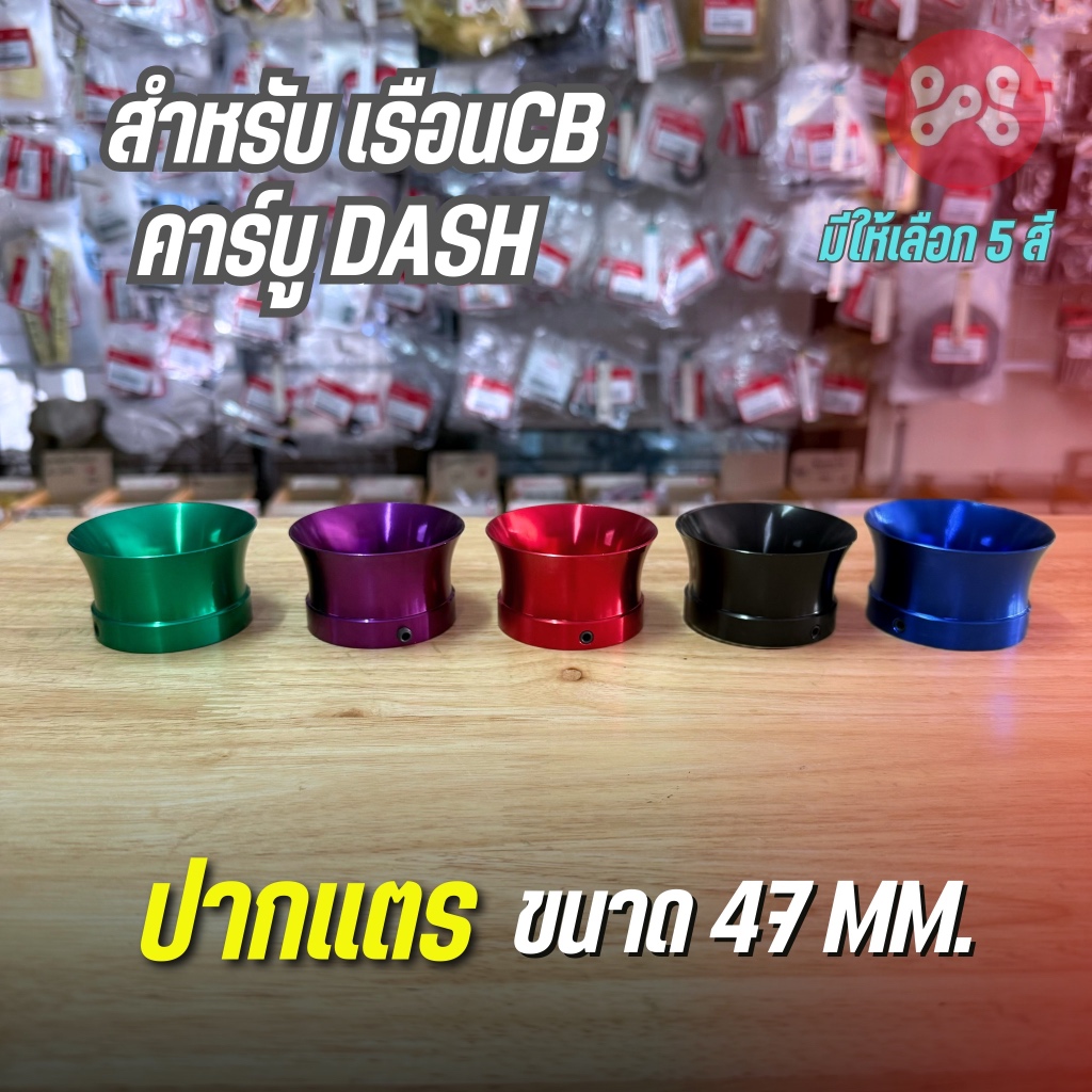 ปากเเตรเรือน CB ปากเเตรคาร์บู Dash ขนาด 47 mm. มีให้เลือก 5 สี
