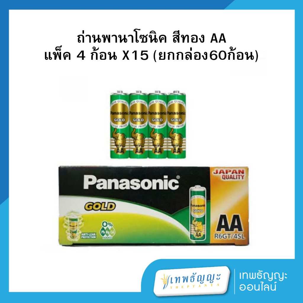ถ่านพานาโซนิค สีทอง AA แพ็ค 4 ก้อน X15 (ยกกล่อง60ก้อน)