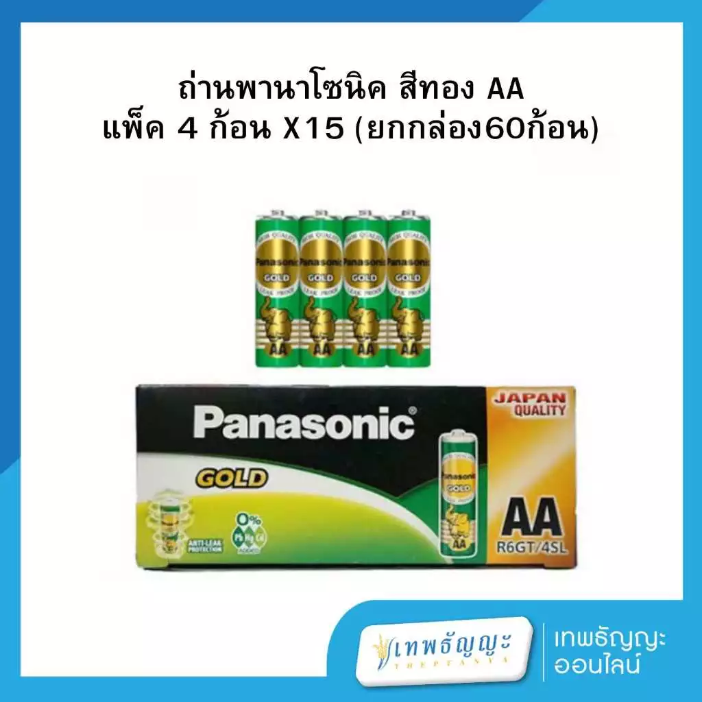 ถ่านพานาโซนิค สีทอง AA แพ็ค 4 ก้อน X15 (ยกกล่อง60ก้อน)