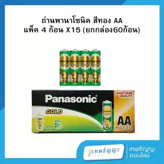 ถ่านพานาโซนิค สีทอง AA แพ็ค 4 ก้อน X15 (ยกกล่อง60ก้อน)