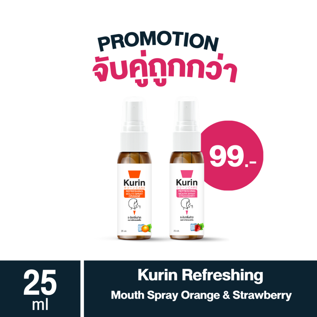 (ราคาพิเศษ เฉพาะสิ้นปีนี้ ) จับคู่ kurin care Refreshing Mouth Spray Orange & Strawberry 25 ml.