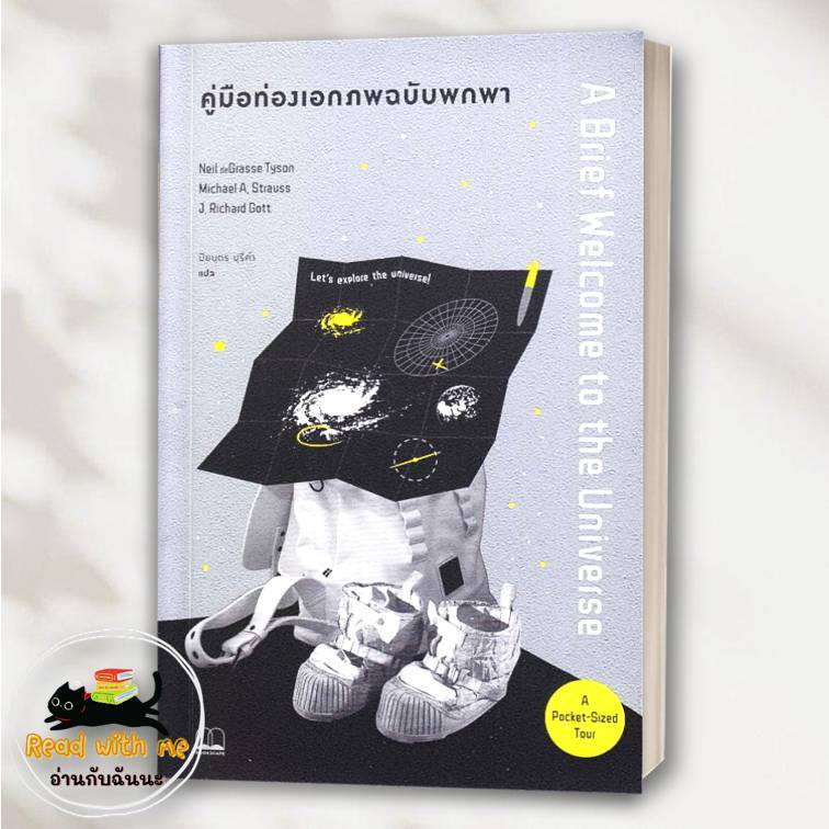 หนังสือ คู่มือท่องเอกภพฉบับพกพา สนพ. BOOKSCAPE (บุ๊คสเคป) . บทความ : BK03 (5)