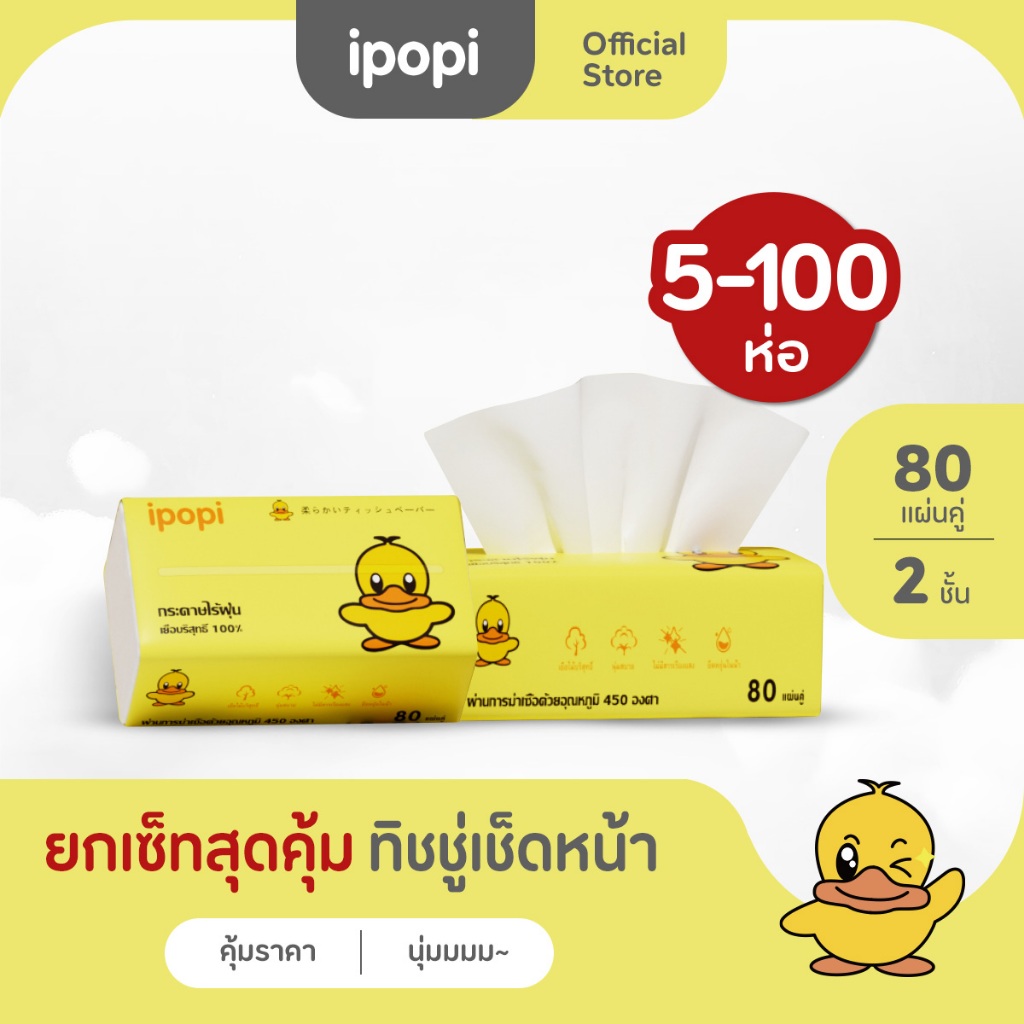 [5ห่อ/แพ็ค] ipopi กระดาษทิชชู่แบบดึงห่อเหลือง ยืดหยุ่นนุ่มสบาย ได้รับมาตรฐาน 80 แผ่นคู่ หนา 2ชั้น