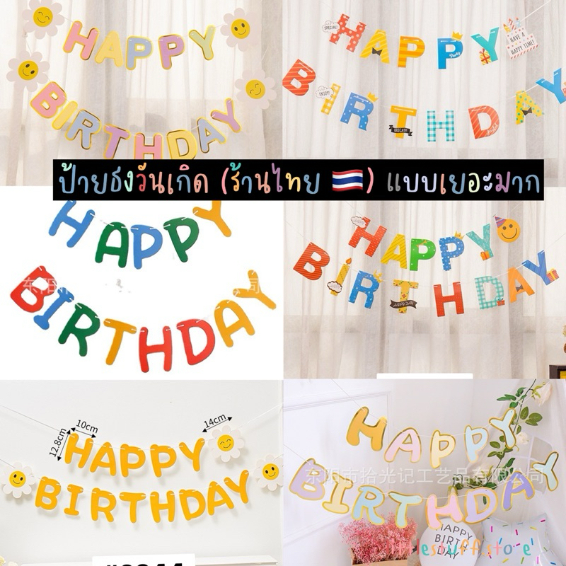 สินค้าพร้อมส่ง (ร้านไทย🇹🇭) ป้ายธงกระดาษวันเกิด ป้ายวันเกิด Happy birthday แบบเยอะมาก ธงประดับงานปาร์ตี้วันเกิด 🎂🎉🥳🎈