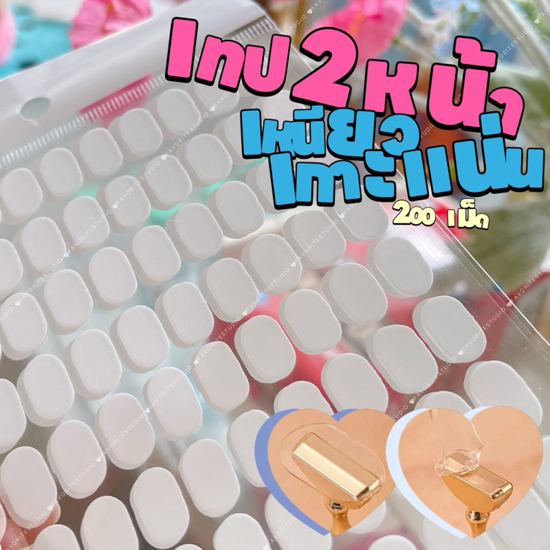 กาว2หน้า เทปเหนียวเวอร์ 1SET/200เม็ด