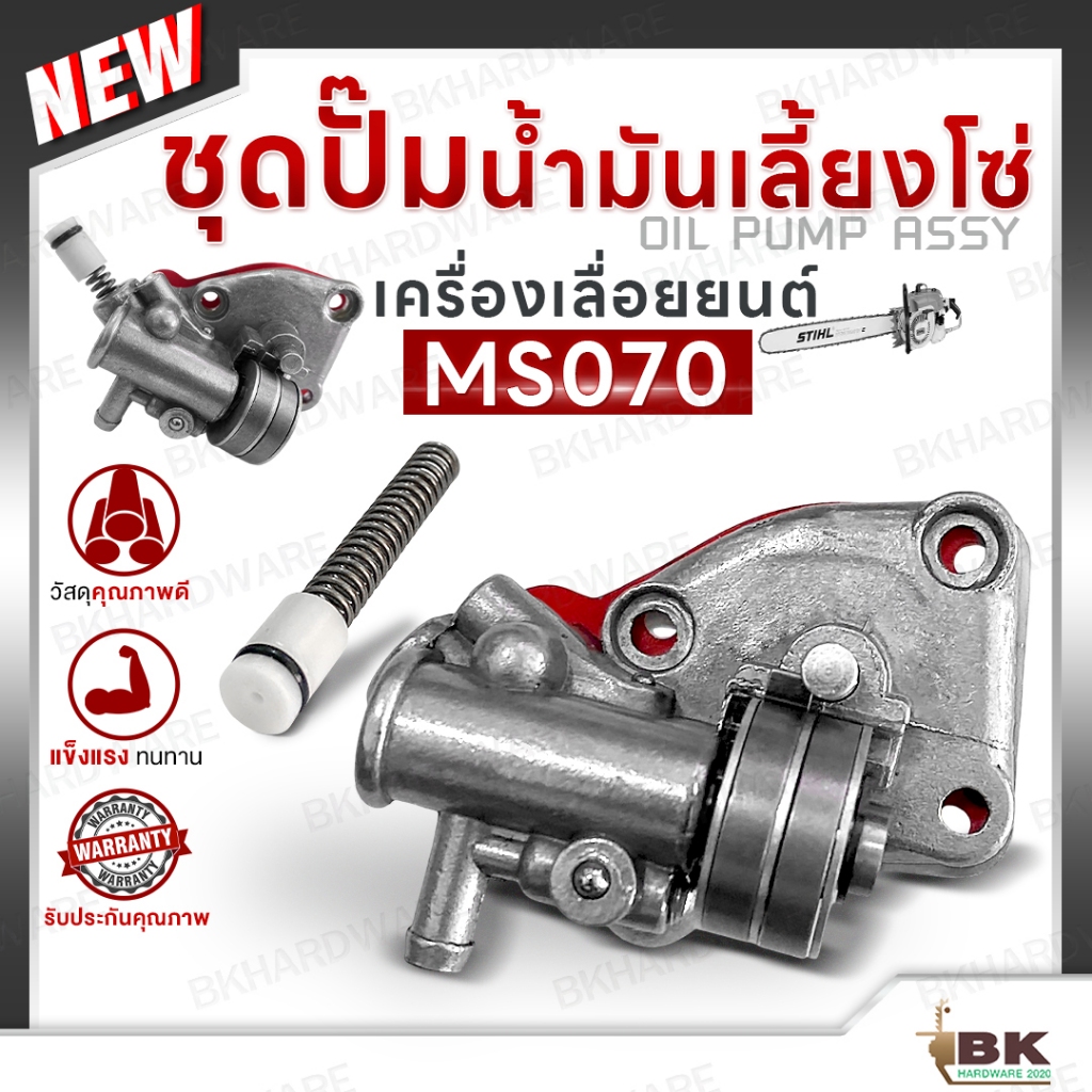 อะไหล่ ปั๊มน้ำมันเลี้ยงโซ่ 070 สำหรับ เลื่อย MS070 แม่ปั๊มดำ แม่ปั๊ม แม่ปั๊มน้ำมันเลี้ยงโซ่ ชุดปั๊มน้ำมันMS070 OIL PUMP