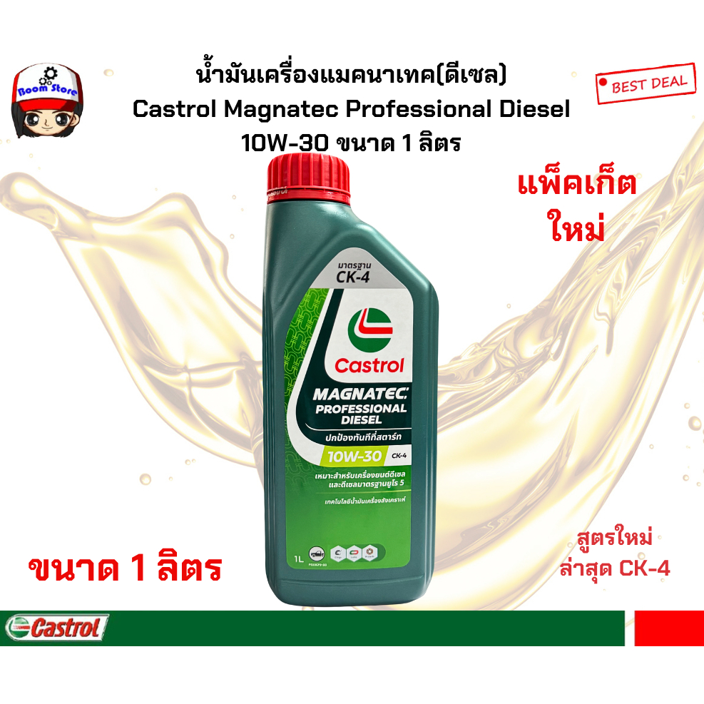 น้ำมันเครื่องคาสตรอล แมคนาเทค ดีเซล คอมมอนเรล Castrol Magnatec Professional Diesel 10W-30 (1 ลิตร)ใหม่!!ล่าสุด2566