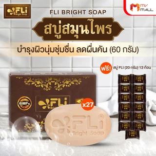 [เซ็ต 40 ก้อน] สบู่ FLi Bright Soap เอฟแอลไอ สบู่สมุนไพร 9 ชนิด 60g. 27 ก้อน แถมฟรี 13 ก้อนเล็ก