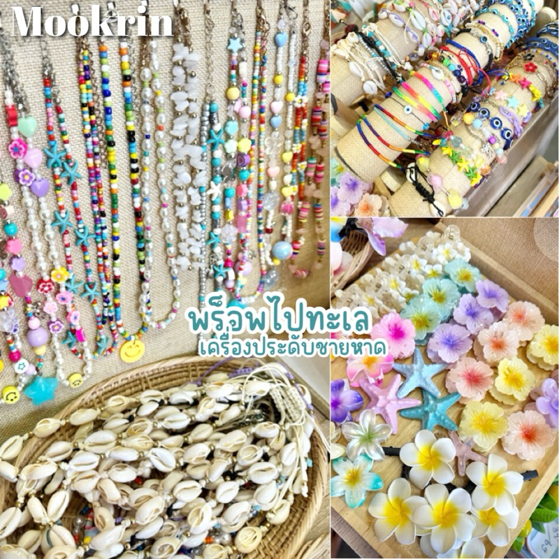 mookrinstyleพร้อมส่ง รวมสร้อยเอว พร็อพเครื่องประดับ ไปทะเล เอวแบบสร้อยคล้อง