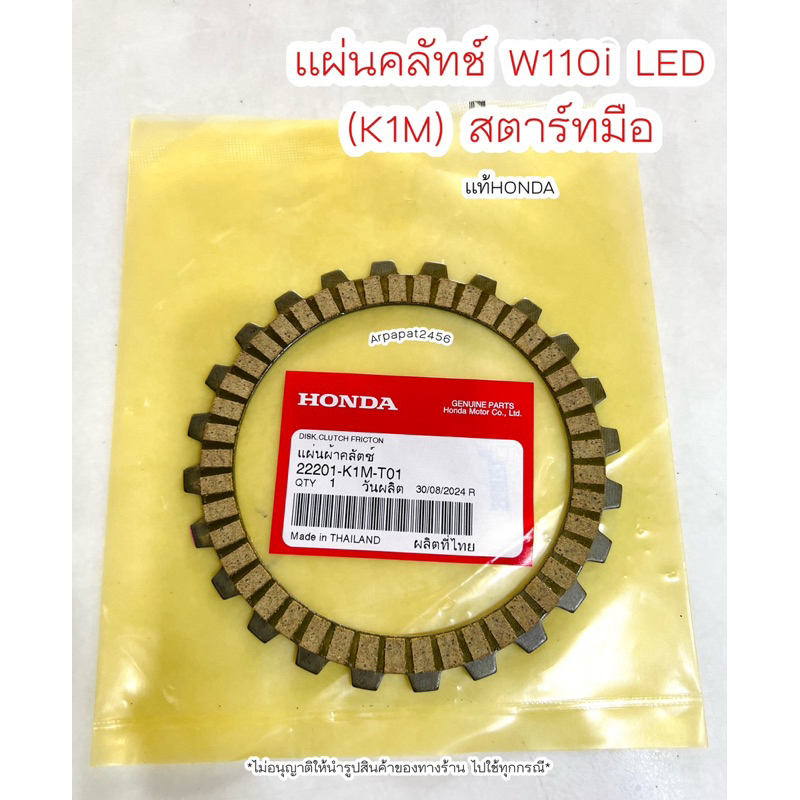 แผ่นคลัทช์ W110i LED สตาร์ทมือ แท้HONDA (22201-K1M-T01)