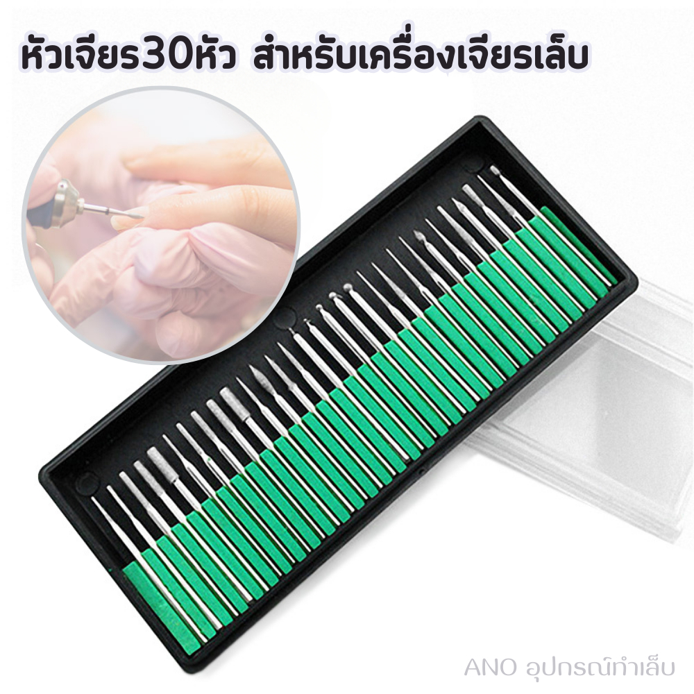 หัวเจียร 30หัว สำหรับเครื่องเจียรเล็บ