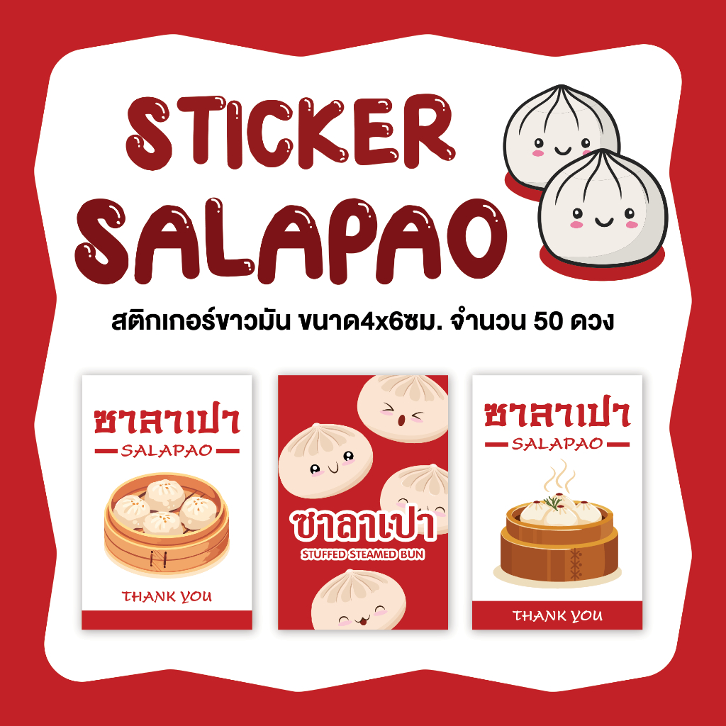 สติกเกอร์ซาลาเปา ขนาด4x6ซม. จำนวน 50 ดวง ไดคัทพร้อมใช้ 🥟