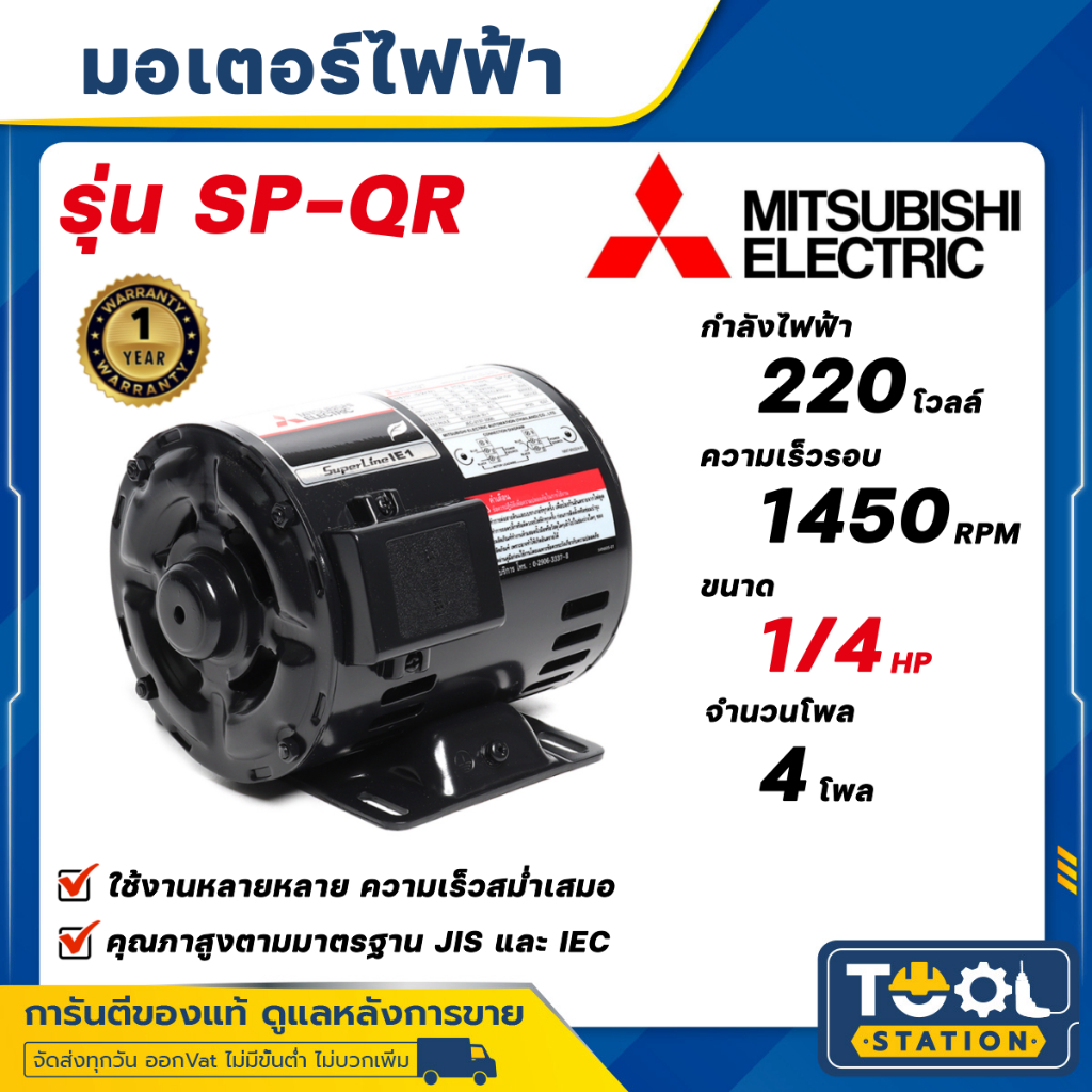 มอเตอร์ MITSUBISHI รุ่น SP-KR(QR) กำลัง 1/4 - 1/2 แรงม้า 1 เฟส 220 โวลต์ (ไฟบ้าน) IP20 ความเร็วรอบ 1450 RPM พร้อมส่ง