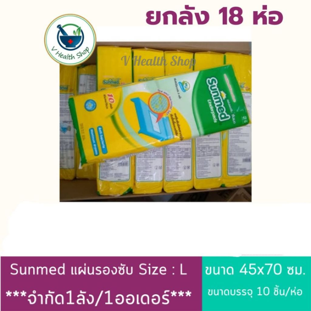 ***จำกัด1ลัง/1ออเดอร์*** (ยกลัง) Sunmed แผ่นรองซับ ซันเมด (18 ห่อ) Size L ขนาด 45x70 ซม.