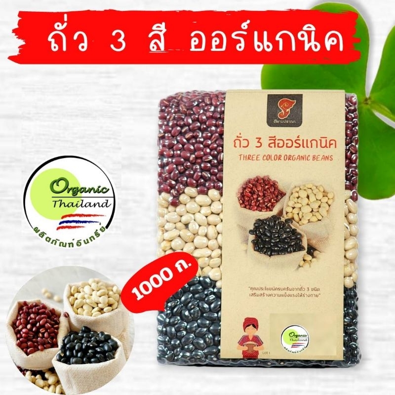 ถั่วสามสีออแกนิค ขาว ถั่วดำ ถั่วแดงอะซุกิ ขนาด 1 kG แพ็คสูญญากาศ ราคา 165 บาท ถั่วอินทรีย์  ตราสยามปราณา