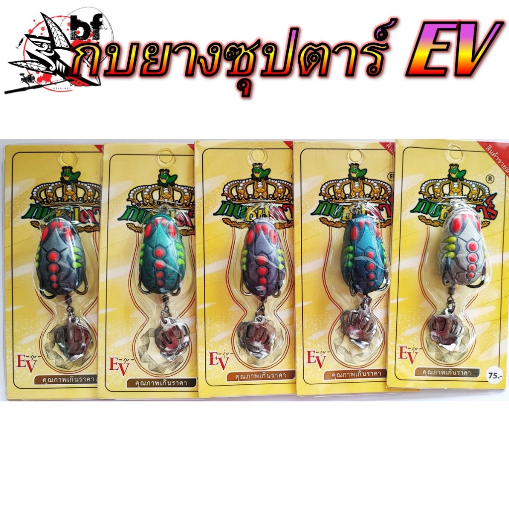 กบยาง ซุปตาร์ อีวี Kobsupta EV ขนาด 3.5cm. น้ำหนัก7กรัม เบ็ด 1/0 กบซุปตาร์
