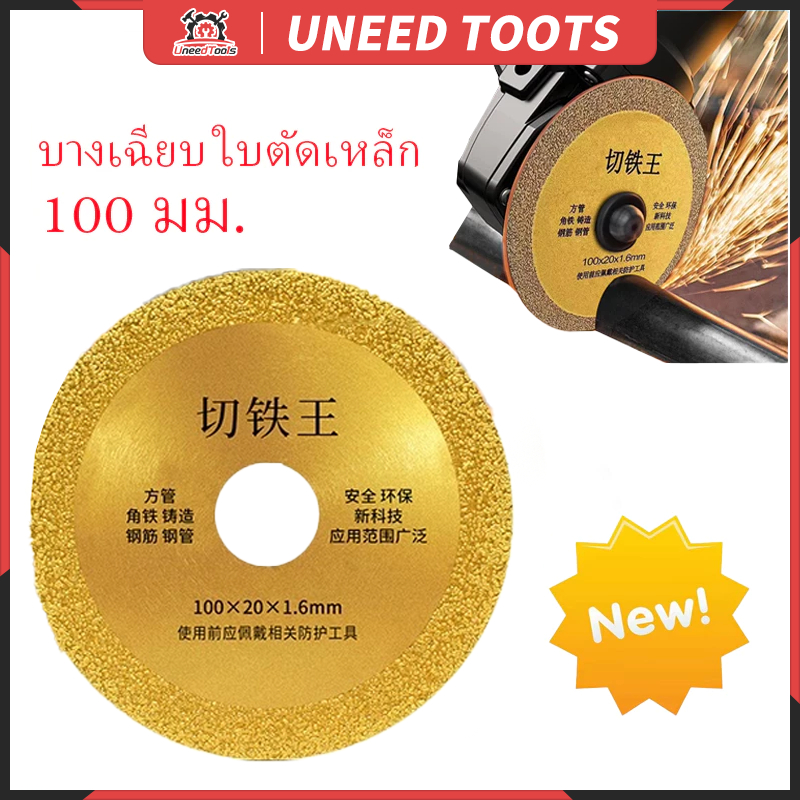 ใบตัดเหล็ก 4 นิ้ว ใบเลื่อยตัดเพชร เหล็กสเตนเลส 100 มม. สําหรับเครื่องเจียรมุม 3 ชิ้น ตัดเหล็กได้หลากหลายชนิด เหล็ก
