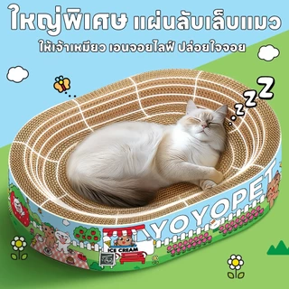 yoyopet : New !! หนาพิเศษ ที่ลับเล็บแมว ลายน่ารัก ของเล่นแมว2in1 ลับเล็บได้ นอนได้ สบาย ฟินๆ