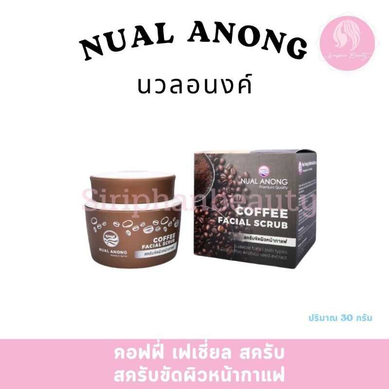 ครีมขัดหน้ากาแฟ (Coffee Facial Cream) นวลอนงค์ สครับขัดผิวหน้ากาแฟ 30 กรัม