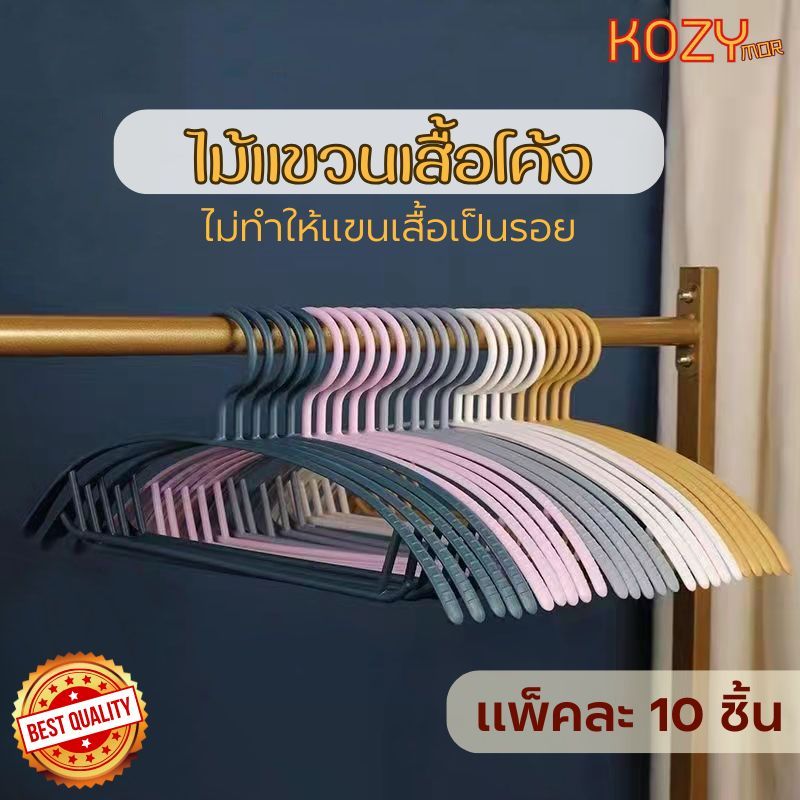 kozimor ไม้แขวนเสื้อ ไม้แขวนแบบโค้ง ขอบกันลื่น ไม่ทำให้แขนเสื้อเสียทรง แพ็คละ10ชิ้น