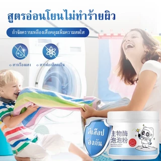 ผงฟองไบโอเอนไ ซม์ผงขจัดคราบบนผ้าขจัดคราบเสื้อผ้า ขจัดคราบภายในไม่กี่วินาที น้ำยาฟอกสีผ้าให้เหลืองและขจัดคราบแช่แล้วขาวเล