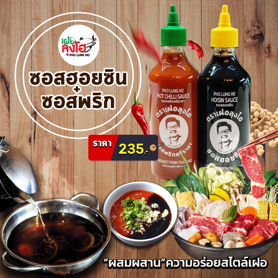 แพคคู่สุดคุ้ม! ซอสฮอยซิน + ซอสพริก By เฝอลุงโฮ ขนาดใหญ่ 484 กรัม