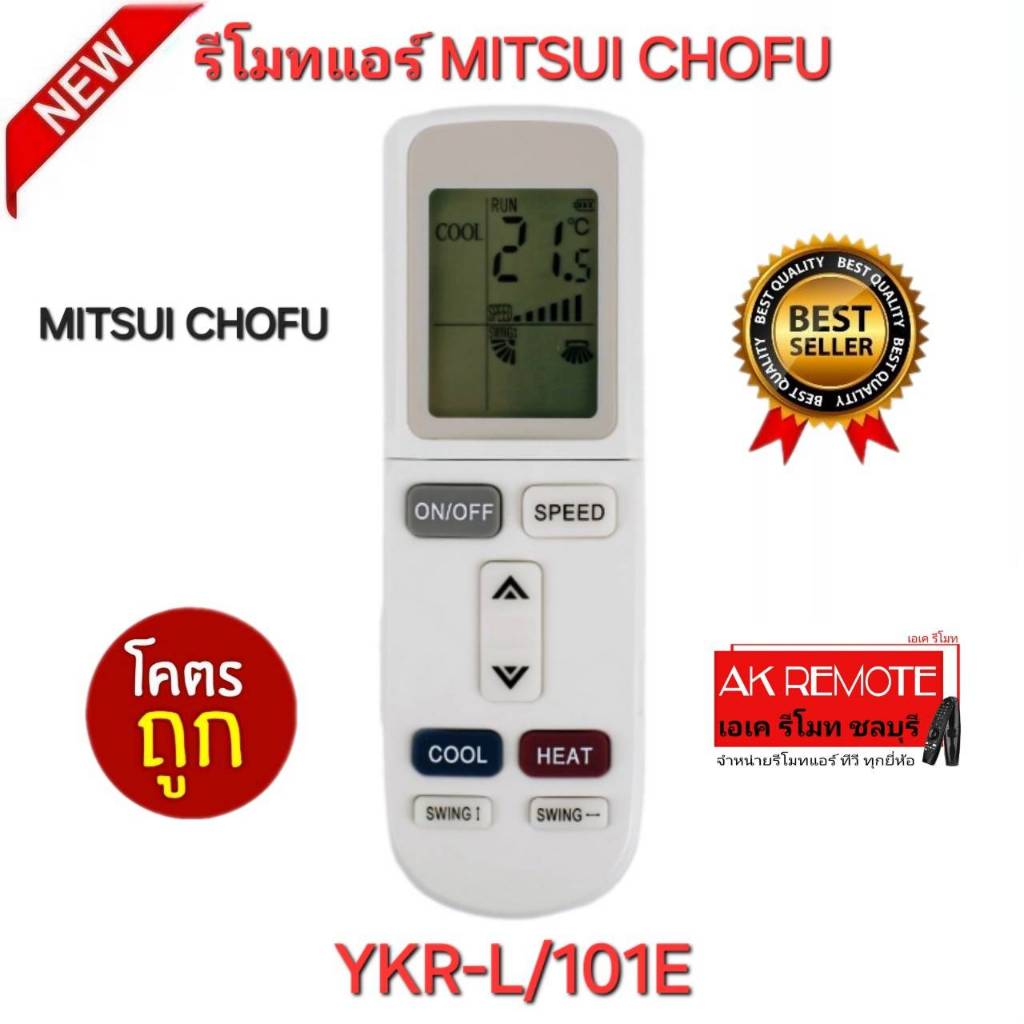 ออกใบกำกับภาษีได้ พร้อมส่ง MITSUI CHOFU รีโมทแอร์ YKR-L/101E รูปทรงนี้ใช้ได้ทุกรุ่น ปุ่มตรงใช้งานได้
