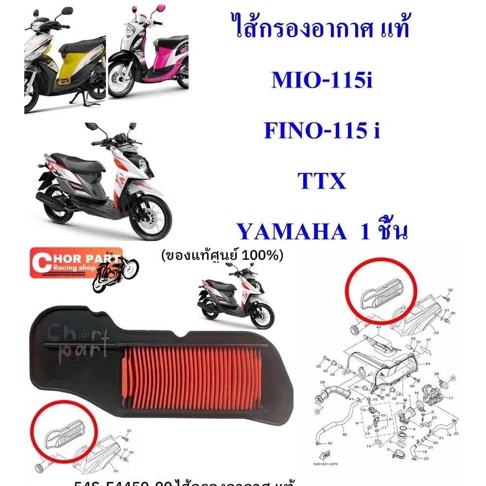 ไส้กรองอากาศ แท้ MIO-115i / FINO-115 i / TTX 54S-E4450-00 YAMAHA 1 ชิ้น