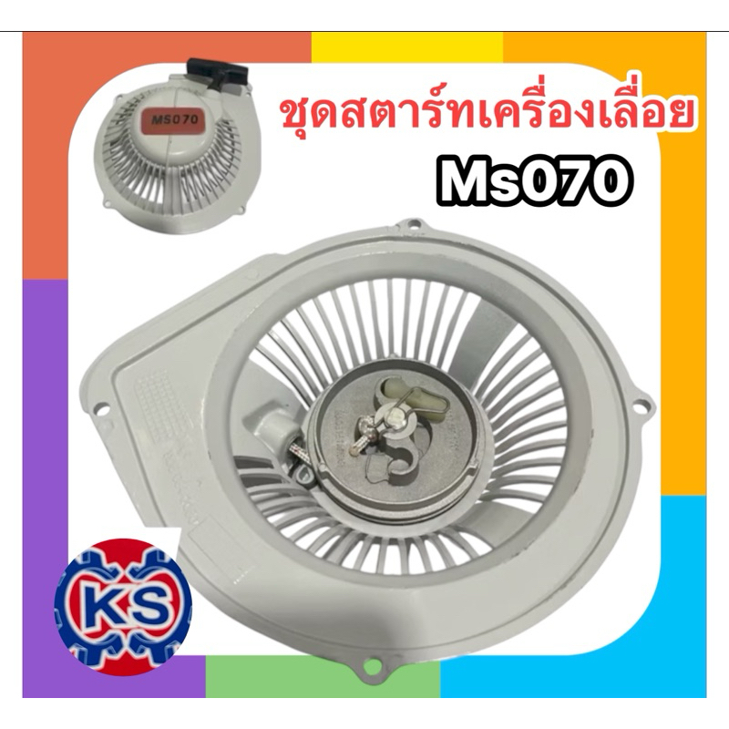 ชุดสตาร์ท​เครื่องเลื่อยยนต์ ​MS070 (วัสดุดี คุณภาพดี)