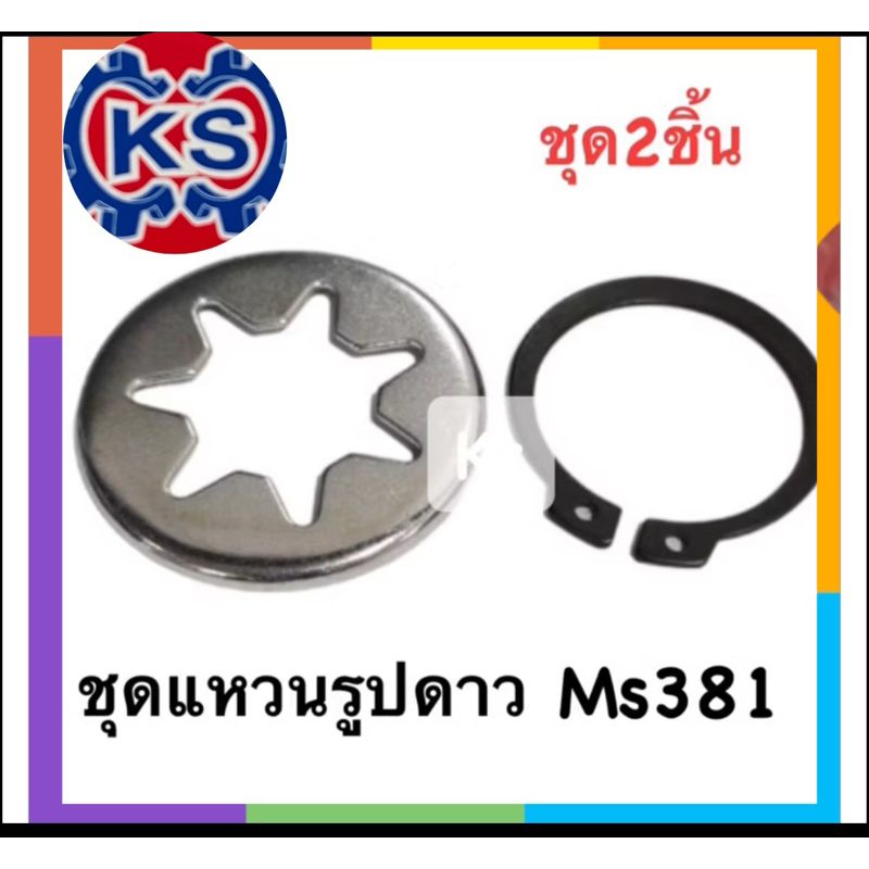 ชุดแหวนรูปดาว​ เครื่องเลื่อยยนต์ Ms381 (2ชิ้น) ส่ง1-5ชุด