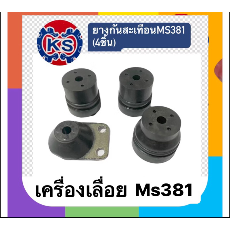 ยางกันสะเทือน โครงเครื่องเลื่อยยนต์ MS381​(ครบชุด4ชิ้น)