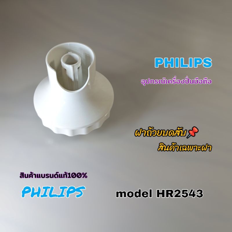 ฝาถ้วยบดสับ(สินค้าเฉพาะฝา📌)เครื่องปั่นมือถือ Philips model Hr2543 สินค้าตรงรุ่นแบรนด์แท้100% ส่งไวพร้อมจัดส่งทั่วไทย🇹🇭