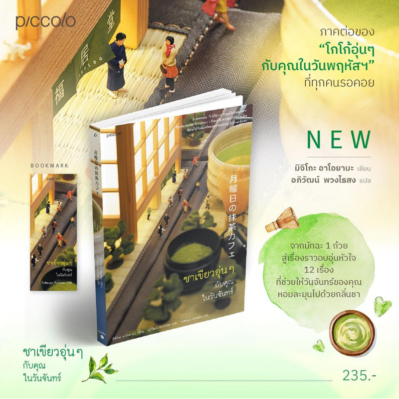 ชาเขียวอุ่นๆกับคุณในวันจันทร์ / โกโก้อุ่นๆ กับคุณในวันพฤหัสฯ : มิจิโกะ อาโอยามะ : piccolo