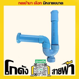 ชุดชาร์ปน้ำทิ้งอ่างล้างหน้า พีวีซี PVC ขนาด 1.1/4 ถึง 1.1/2