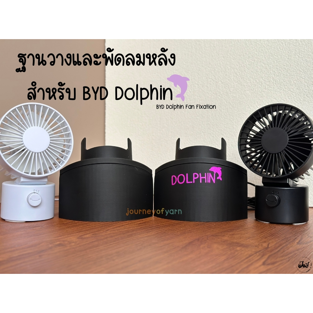 BYD DOLPHIN ฐานวางพัดลมและพัดลมหมุนได้ สำหรับห้องโดยสารด้านหลัง (BYD Dolphin Fan Fixation)