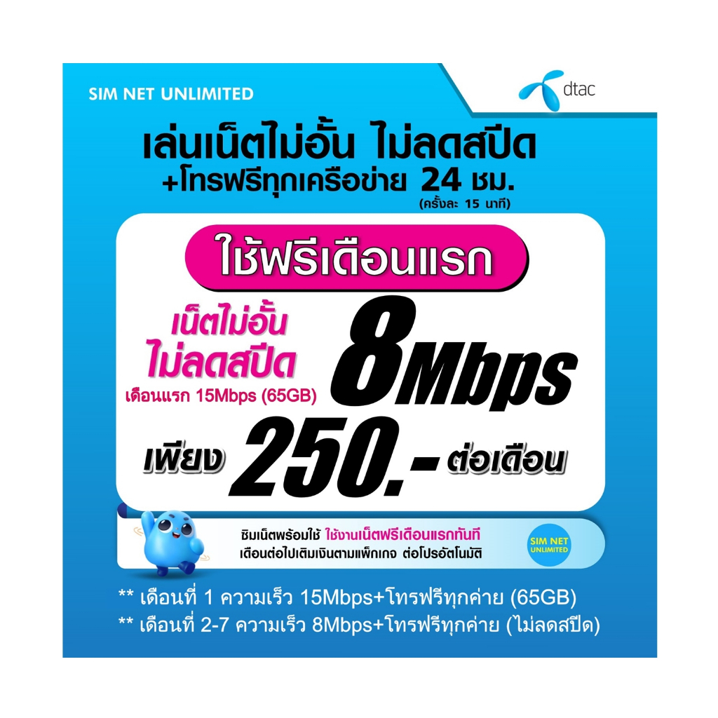 (เล่นฟรีเดือนแรก) ซิมเทพ dtac เล่นไม่อั้นเน็ต ไม่ลดสปีด ความเร็ว 8Mbps +โทรฟรี 24ชม.